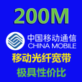 200M移动宽带套餐价格