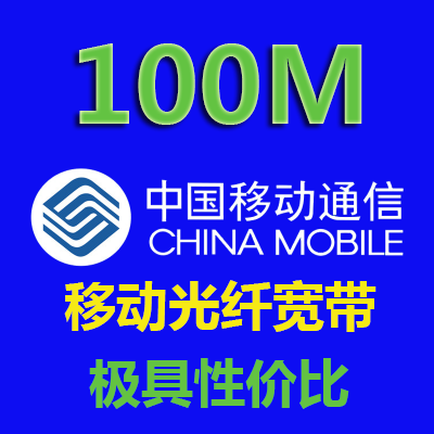 100M移动宽带套餐价格