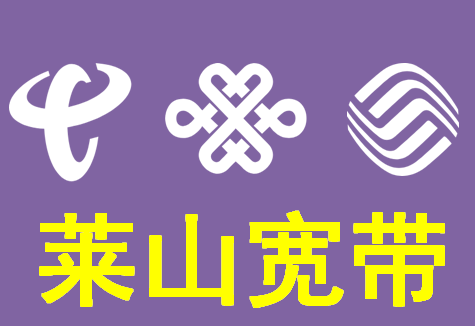 烟台莱山东沟村可以办电信宽带安装到底划算不划算呢