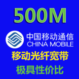 500M移动宽带套餐价格