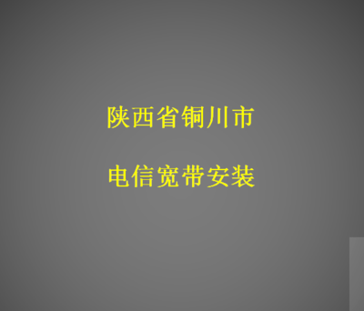 陕西省铜川市电信宽带安装
