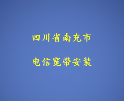 南充市电信宽带安装