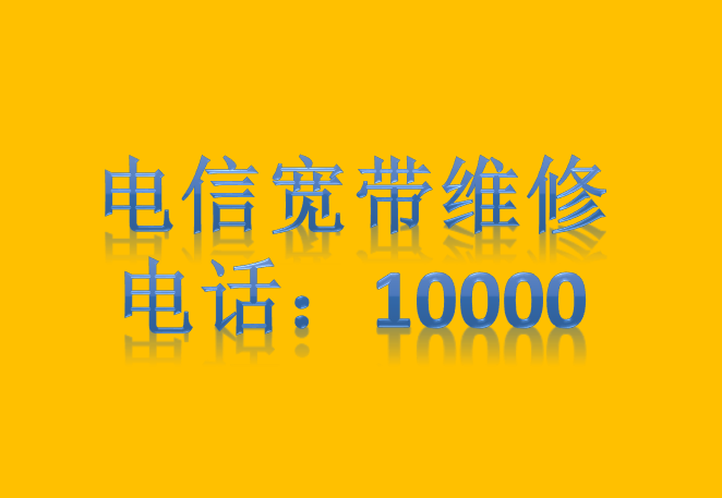 电信宽带维修电话是10000 电信宽带维修电话是10000
