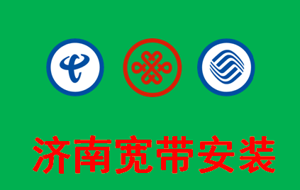 济南天桥左家村办理移动宽带要花多少钱