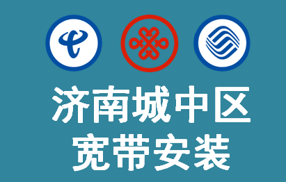 济南市中崇德街47号院能不能安装联通宽带呢，大概要多少钱一年