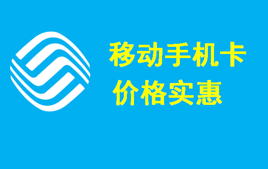 重庆龙水镇移动网上选号怎么搞的