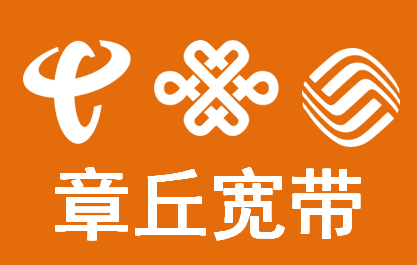 济南章丘清泉村办理电信宽带要花多少钱呢