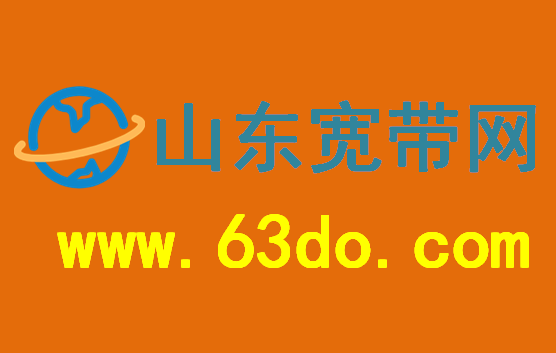 济南济阳小王庄村可以在山东宽带网办理宽带吗