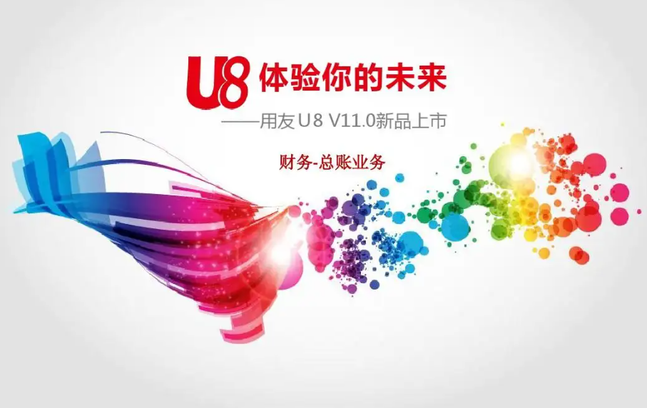 孟定鎮用友U8多錢