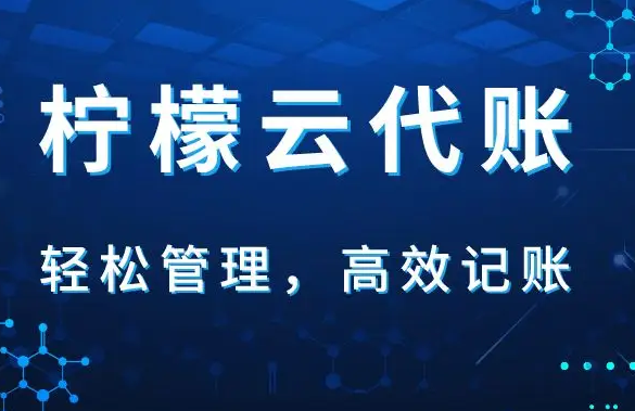 晉江永和鎮(zhèn)代理記賬軟件哪個好