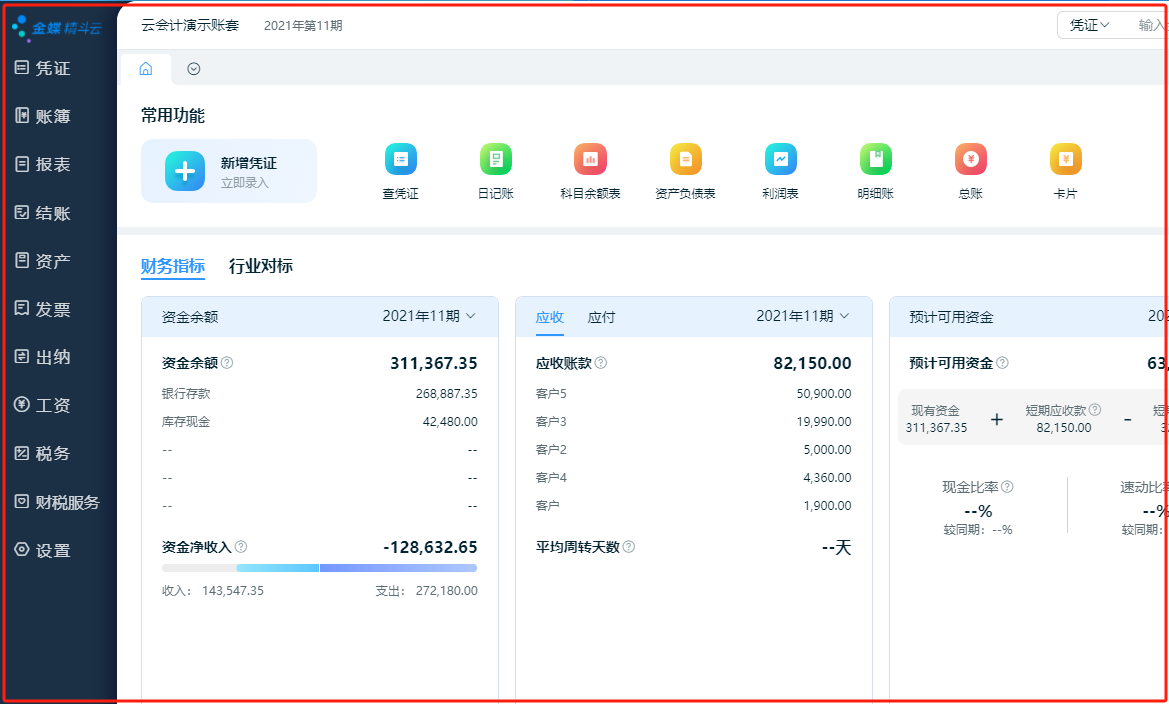 濟(jì)南金蝶精斗云財(cái)務(wù)軟件介紹