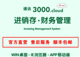 廣西北海速達(dá)3000.cloud STD進(jìn)銷存軟件的報(bào)價(jià)是多少錢