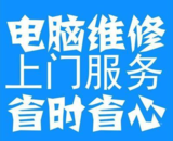 【四川德陽(yáng)專業(yè)電腦維修中心】電腦，筆記本上門維修