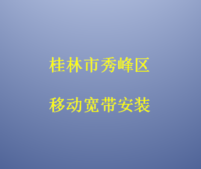 桂林市秀峰區(qū)移動(dòng)寬帶安裝