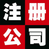 【靠譜】北海專(zhuān)業(yè)公司注冊(cè)，工商代辦營(yíng)業(yè)執(zhí)照