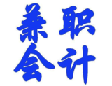 【專業(yè)】北海會計公司，代理記賬，兼職會計，竭誠為您 服務