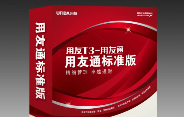 河北省用友T3財務(wù)軟件價格是多少錢