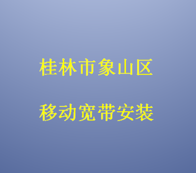 桂林市象山區(qū)移動(dòng)寬帶安裝