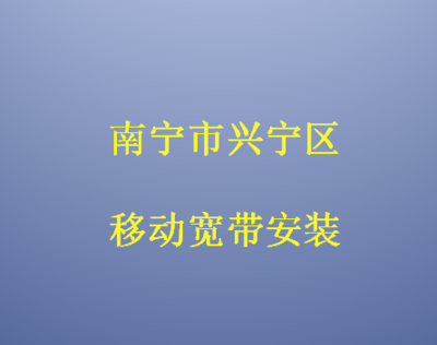 南寧市興寧區(qū)移動(dòng)寬帶安裝