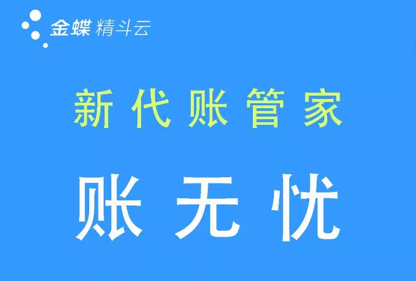 为代账公司量身打造的一体化管理平台-金蝶帐无忧