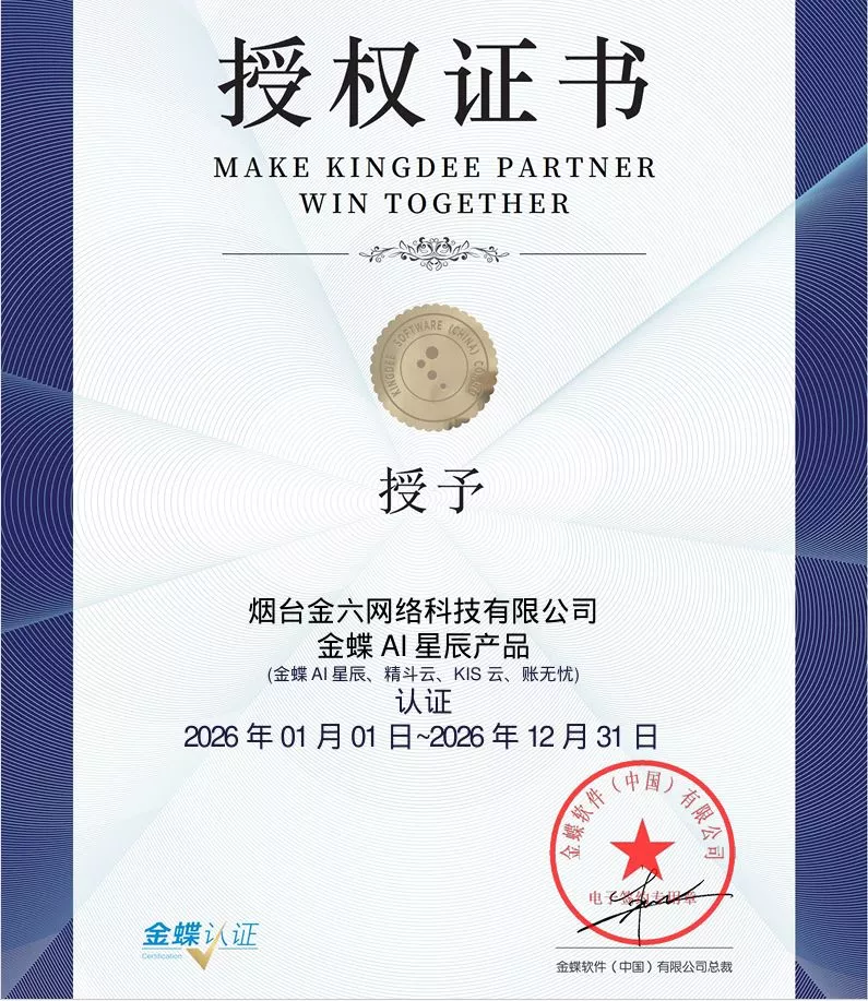 烟台金六网络科技有限公司的金蝶授权证书