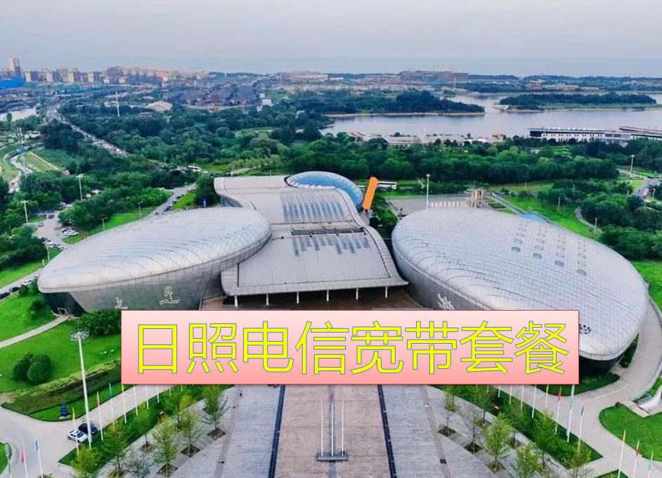 日照电信宽带套餐价格表2025