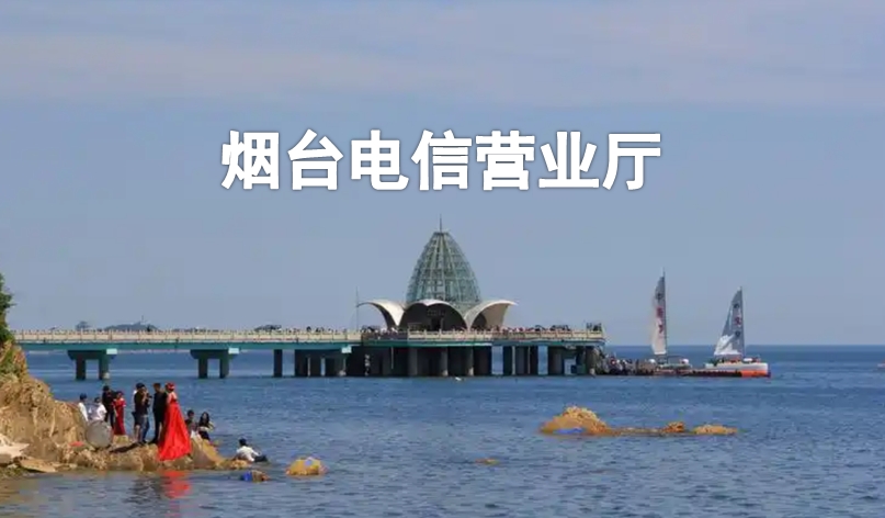 烟台电信营业厅.jpg