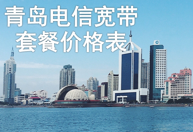 青岛电信宽带套餐价格表