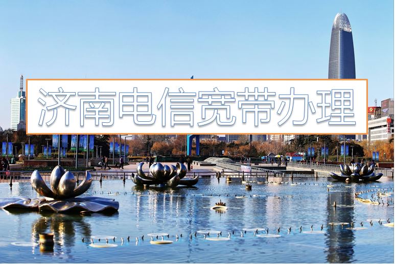 山东济南电信宽带办理请联系这里