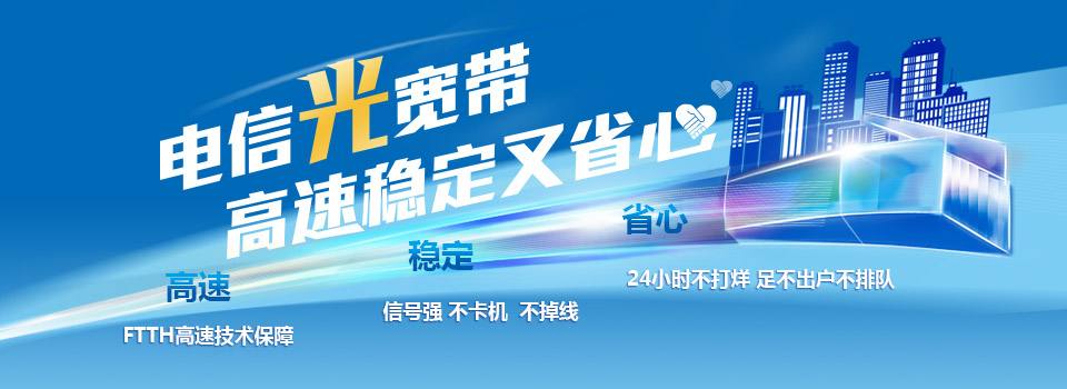 三门峡电信营业厅,三门峡电信宽带安装,三门峡电信资费套餐 - 宽带