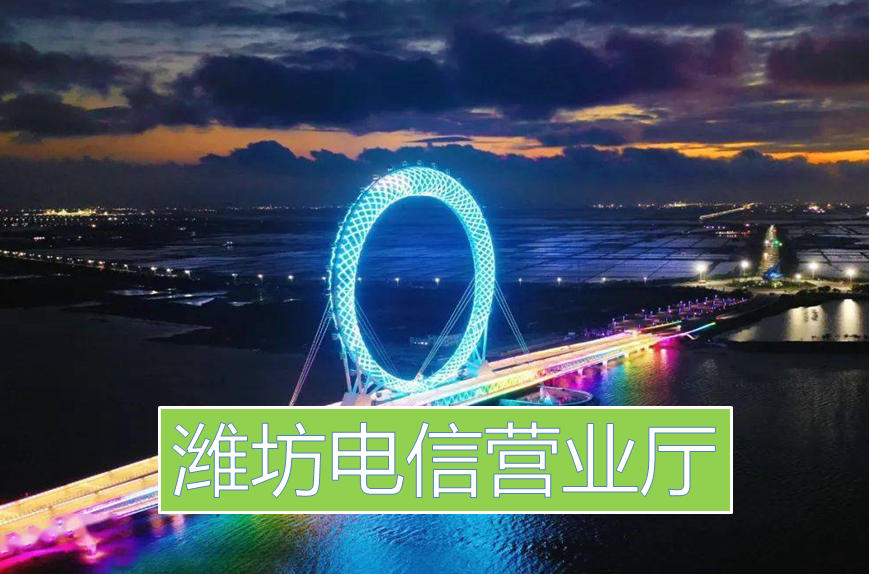 潍坊电信营业厅.jpg