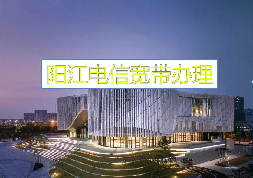 阳江电信宽带办理请联系这里
