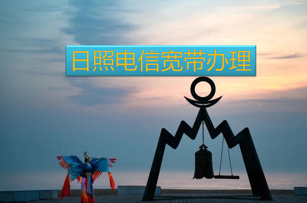 日照电信宽带办理请联系这里