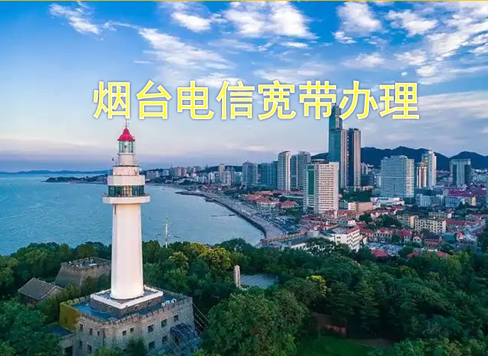 山东烟台电信宽带就是这里最实惠啦
