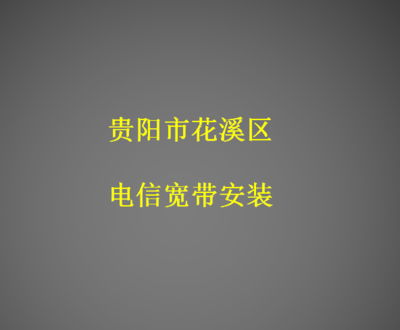 贵阳市花溪区电信宽带安装