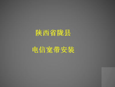 中國電信(八渡鎮營業廳)寶雞市隴縣東縣路北50米 推測位置該地點所在