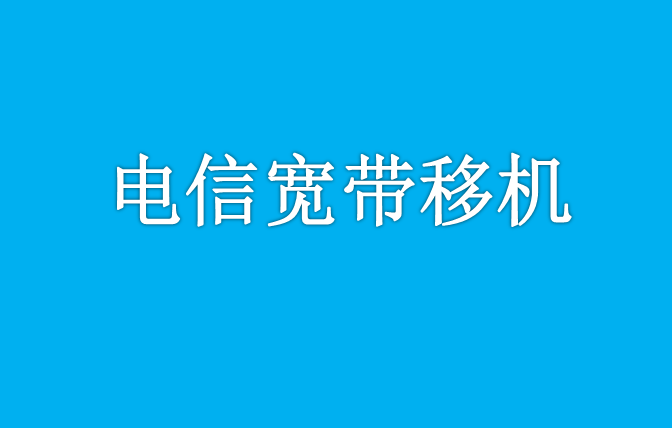 电信移机申请多少钱