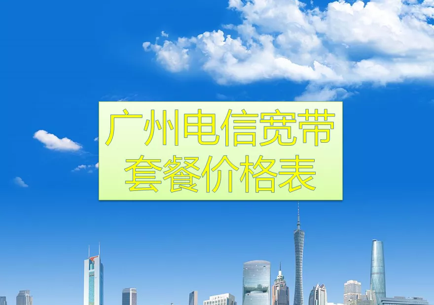 广州电信宽带套餐价格表2025
