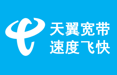 阳西天翼宽带安装,阳西天翼宽带资费,阳西天翼宽带办理