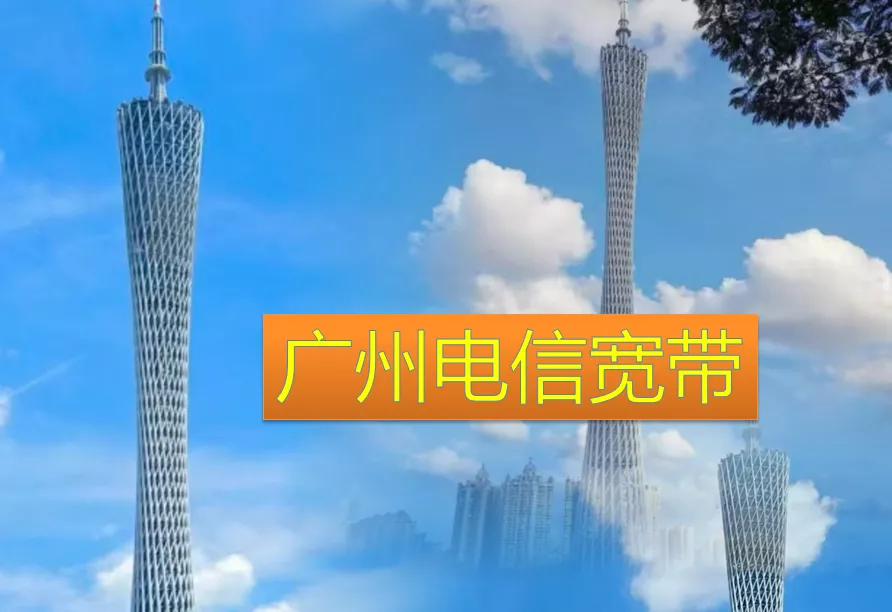 广州电信宽带办理请联系这里