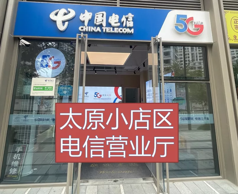 太原小店区电信运营商
