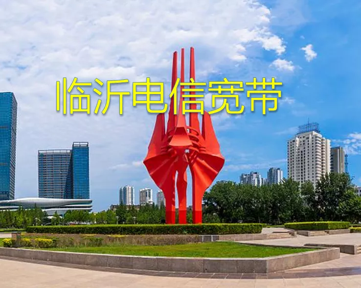 山东临沂电信宽带办理请联系这里