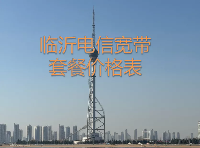 临沂电信宽带套餐价格表2025