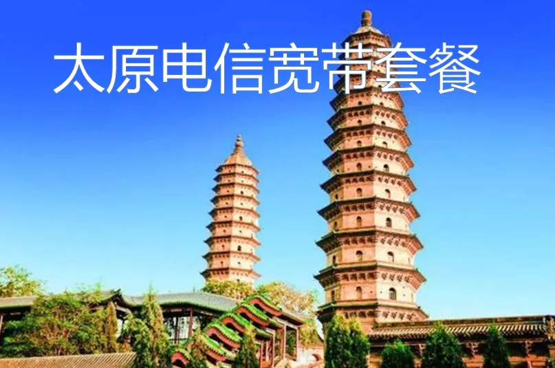 太原电信宽带套餐价格表2025