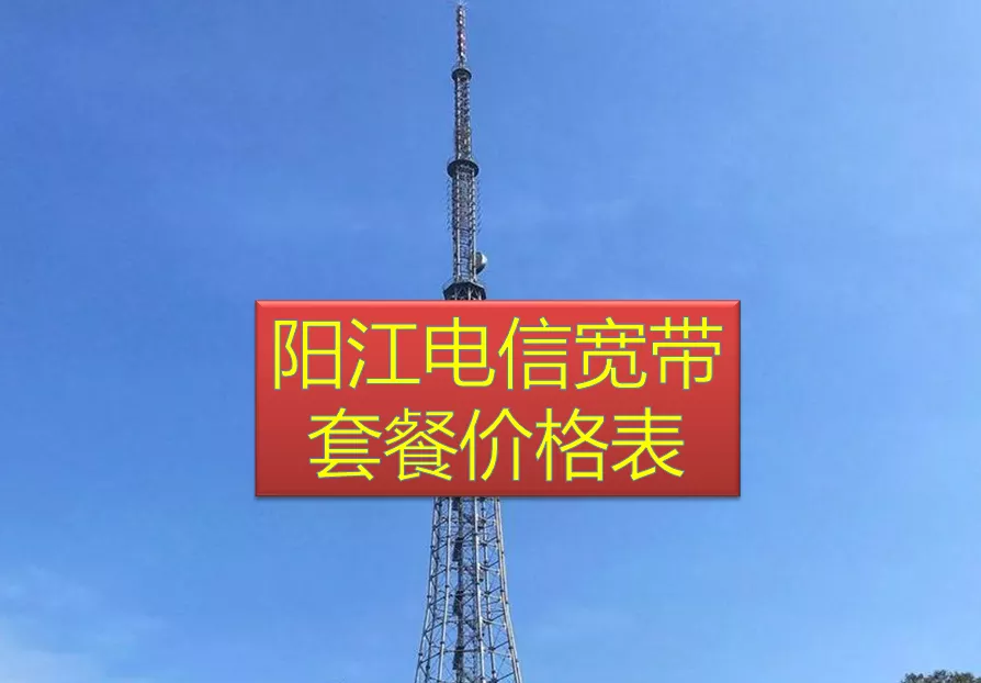 阳江电信宽带套餐价格表2025
