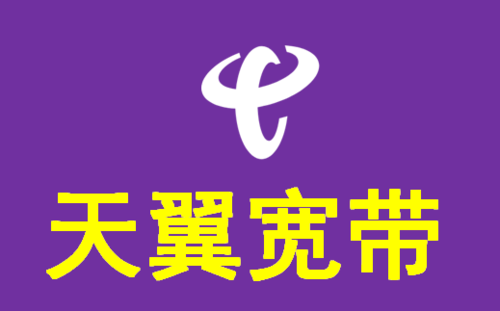 阳西天翼宽带多少钱呢,阳西天翼宽带网速怎么样,阳西天翼宽带效果好不好