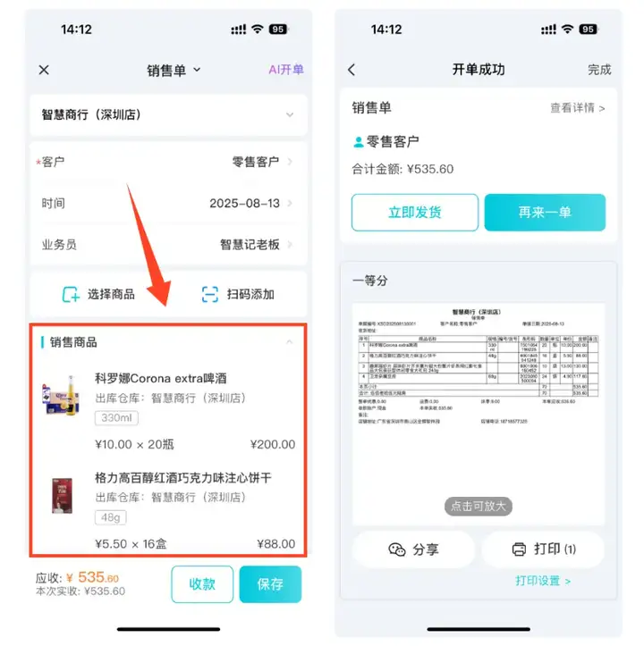 智慧记进销存软件营销管理界面