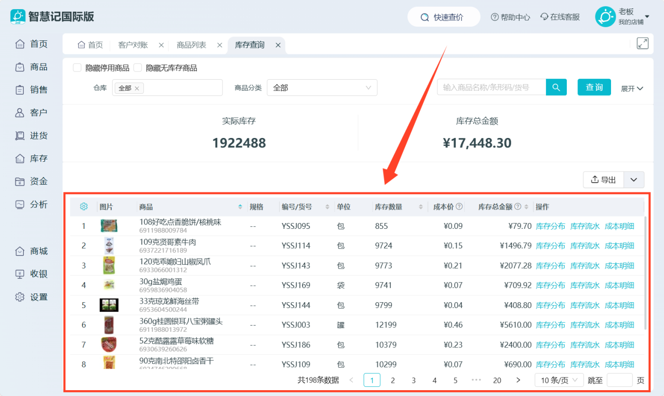 智慧记进销存软件操作界面
