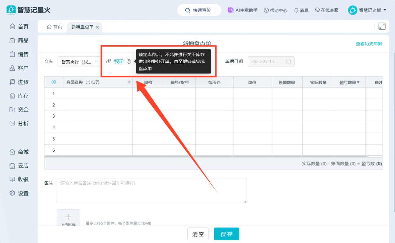 智慧记进销存软件云端操作界面