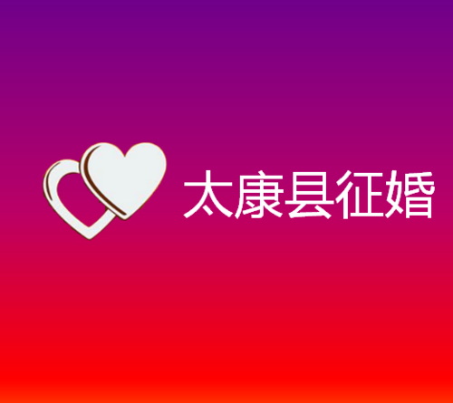 太康县征婚去哪里比较好呢 太康县征婚去哪里比较好呢